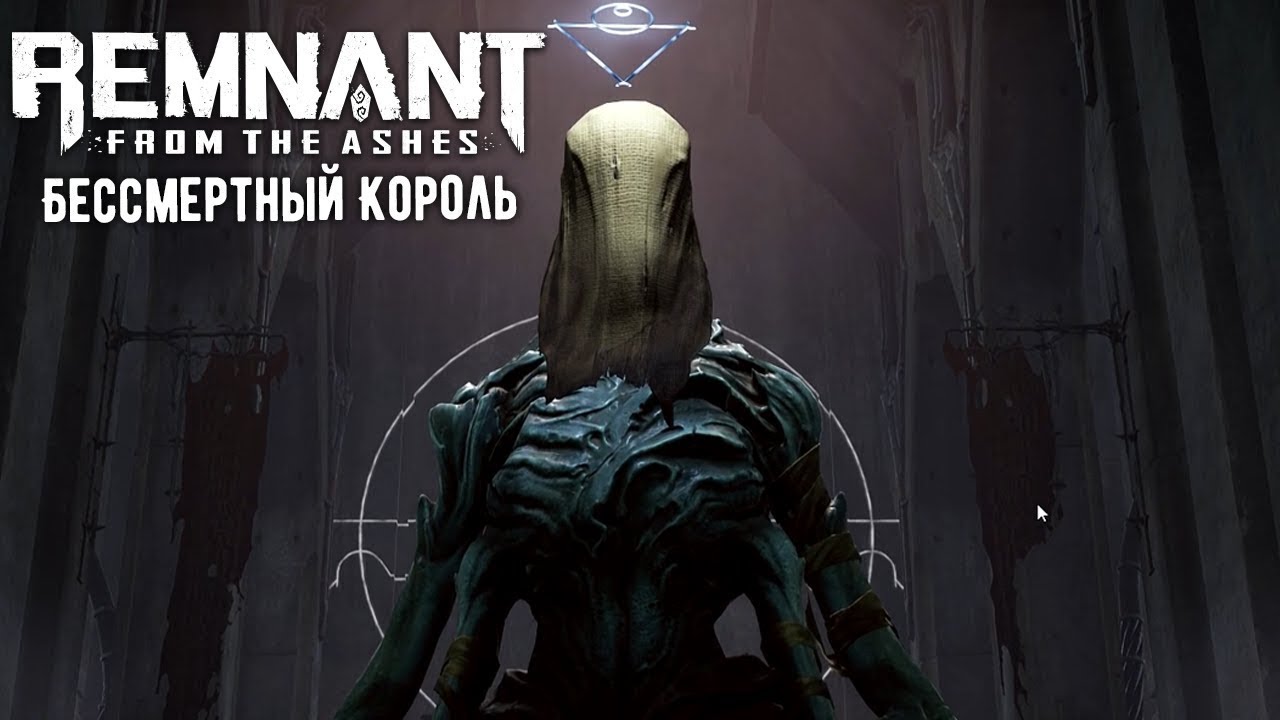 Ременант 2. Истинный король remnant. Истинный король remnant. Истинный король remnant. Remnant король.