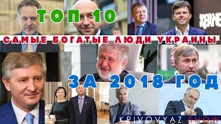 ТОП 10 БОГАТЫХ ЛЮДЕЙ УКРАИНЫ ЗА 2018 г. АХМЕТОВ, КОЛОМОЙСКИЙ, НОВИНСКИЙ, ПИНЧУК, ФИРТАШ И ТД.