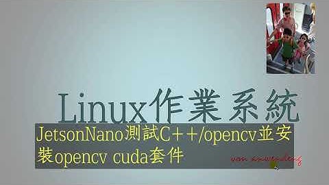JetsonNano測試C++ opencv並安裝opencv cuda套件