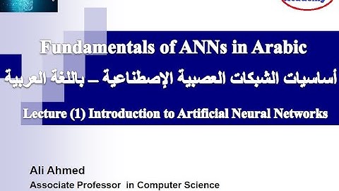Lecture 1 Introduction to Artificial Neural Networks in Arabic مقدمة للشبكات العصبية الإصطناعية