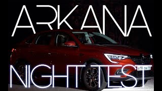 Ночной тест Рено Аркана | Night test Renualt Arkana