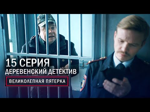 Великолепная пятерка | 3 сезон | 15 серия | Деревенский детектив