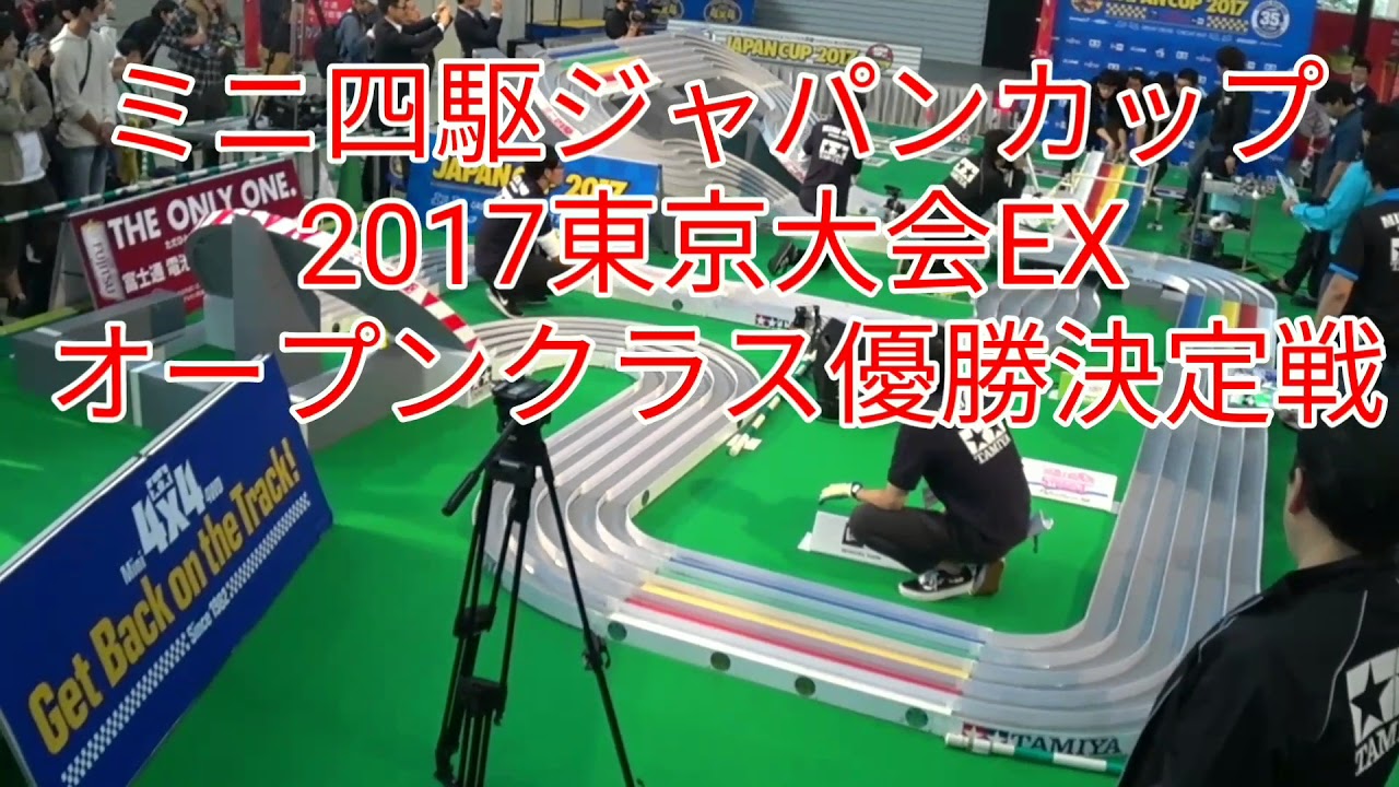 ミニ四駆 ジャパンカップ17 東京大会ex オープンクラス優勝決定戦 Youtube