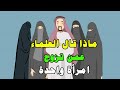 ماذا قال العلماء عن بعض من تزوج امرأة واحدة لن تصدق ما ستسمع