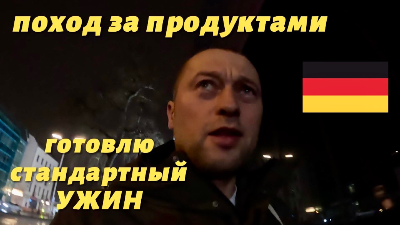 Берлин/ПЛАНЫ НА БУДУЩЕЕ/ПОХОД В МАГАЗИН/ГОТОВЛЮ УЖИН