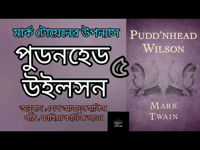 পুডনহেড উইলসন- ৫/১০ | মার্ক টোয়েন | Mark Twain | উপন্যাস | বাংলা অডিওবুক | Bangla Audiobook