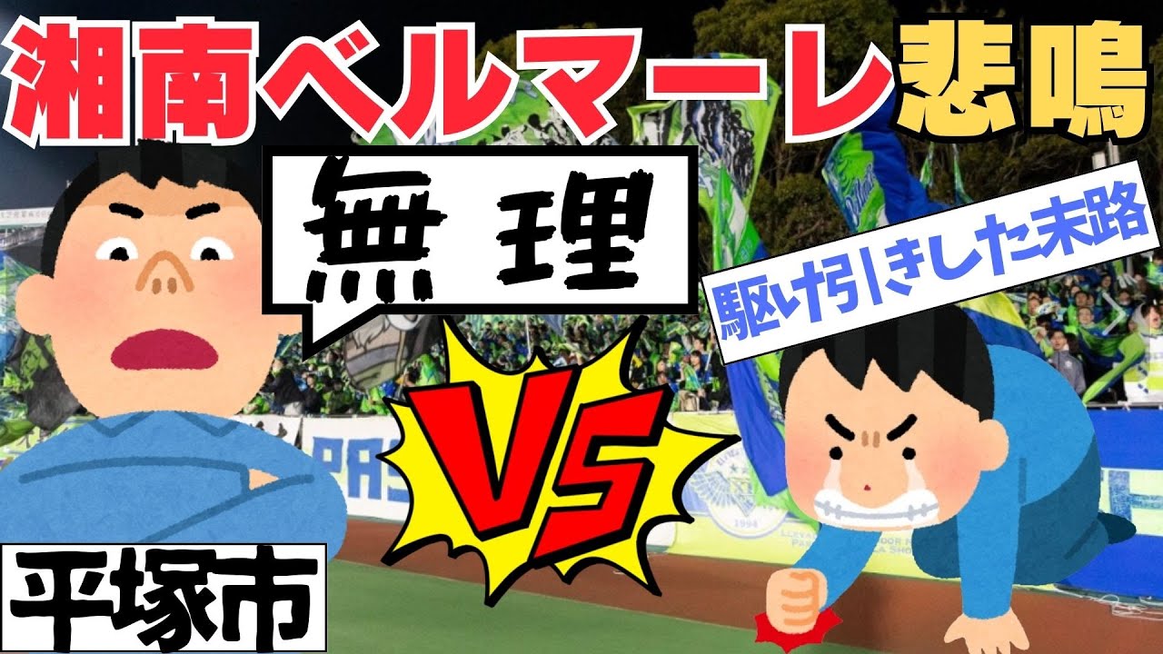 【悲報】湘南ベルマーレがスタジアム移転を匂わすも大失敗したワケ