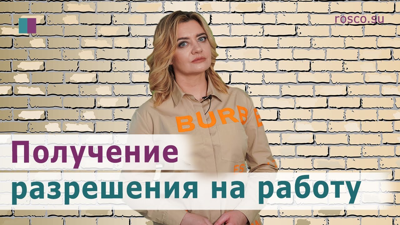 Получение разрешения на работу в РФ - YouTube