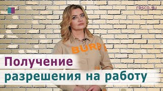 Получение разрешения на работу в РФ