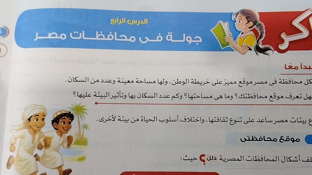شرح درس جولة في محافظات مصر من كتاب الاضواء دراسات خامسة ابتدائي ترم ثاني 2026