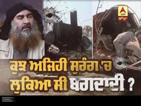 ਕੁਝ ਅਜਿਹੀ ਸੁਰੰਗ `ਚ ਲੁਕਿਆ ਸੀ Baghdadi ? | ABP Sanjha |