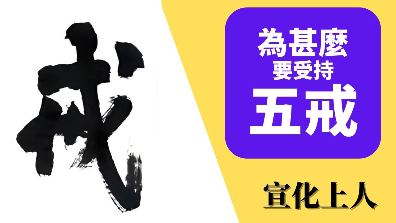 《為什麼要受持五戒》宣化上人 主講 【不殺生、不偷盜、不邪淫、不妄語、不飲酒】居士【受戒、持戒、守戒、戒定慧】十善【不殺生、不偷盜、不邪婬、不 ...
