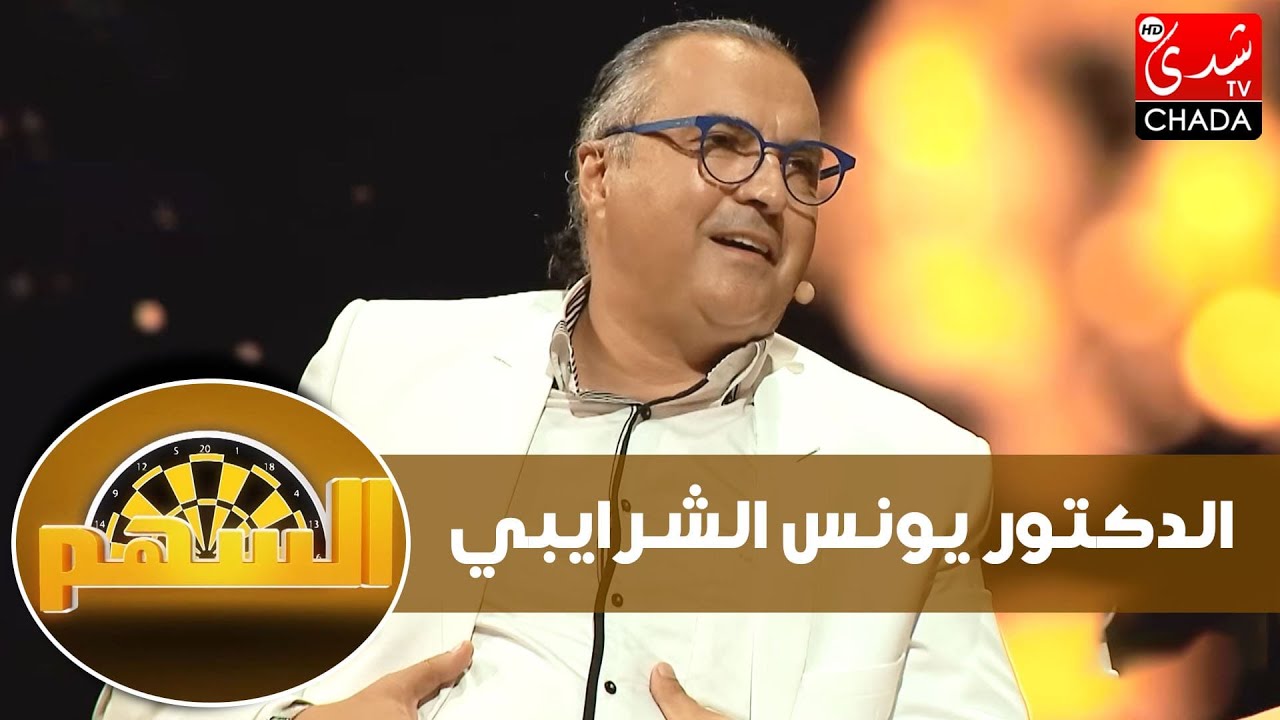 الدكتور يونس الشرايبي : قصة تحوله لداعية، موقفه من الدكتور الفايد و هل يصدق تكهنات ليلى عبد اللطيف ؟