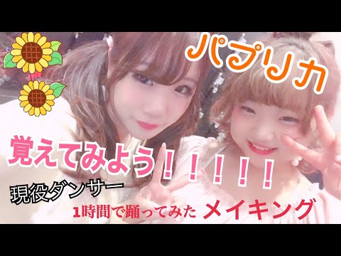 【メイキング】パプリカ1時間で覚えて撮影終われるの？【ダンサー】