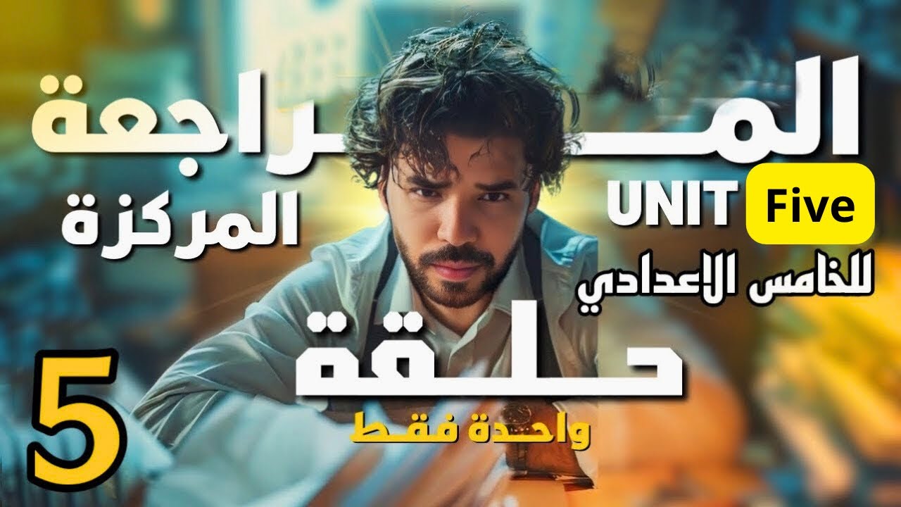 المراجعة المركزة | انكليزي خامس اعدادي | يونت 5 | في حلقة واحدة