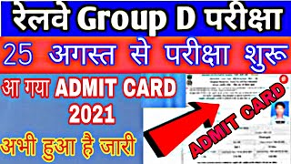 RRB GROUP D ADMIT CARD 2021 | Rrb group d exam date | group d admit card 2021 |How to download admit