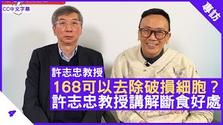 168可以去除破損細胞？許志忠教授講解斷食好處 - 鄭丹瑞《健康旦》多倫多大學醫學院分子遺傳學系教授 #許志忠 Part 4 (CC中文字幕)