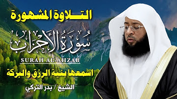 سورة الأحزاب كاملة 🎧 بصوت بدر التركي | تلاوة خاشعة من الحرم المكي تُبكي القلوب وتملأ النفس سكينة 💖