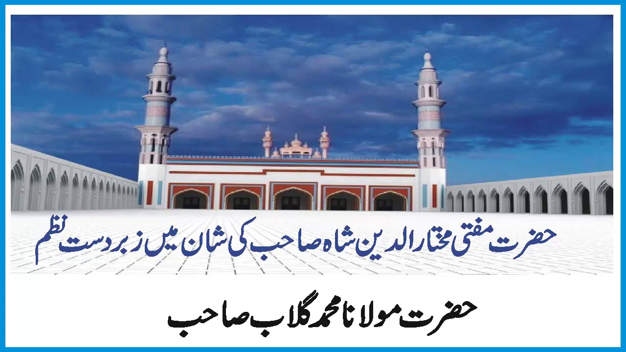 Mufti Mukhtar uddin k shan ma zabrdast Nazam By Muhammad Gulab sahib