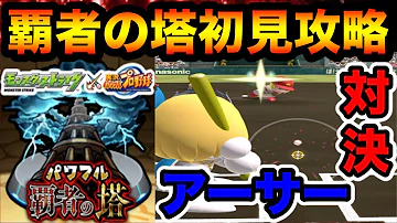 モンスト 覇者 16 モンスト 覇者 16