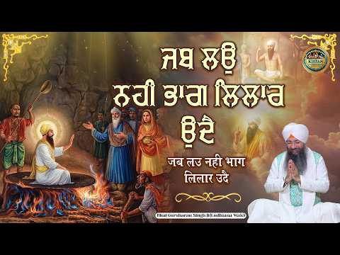 ਜਬ ਲਉ ਨਹੀ ਭਾਗ ਲਿਲਾਰ ਉਦੈ | Jab Lo Nhi Bagh Lilar Udde | Bhai Gursharan Singh Ji Ludhiana Wale