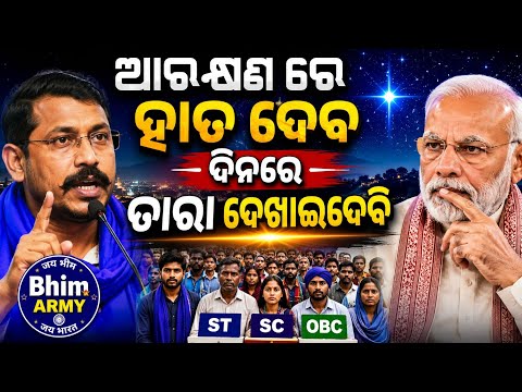 ଆରକ୍ଷଣ କଣ Reservation || JP Odia