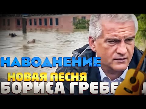 Борис Гребенщиков. Песня про наводнение в Керчи (Пародия)