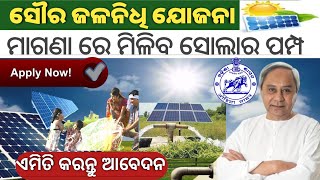 How to Apply for Free Solar Pump! Sourajalanidhi Yojana 2022 apply online/Solar Pump Go-Sugam Portal