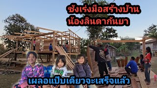 วันนี้ช่างเร่งมือ สร้างบ้านน้องลินดากันยา เผลอแป๊บเดียวจะเสร็จแล้ว