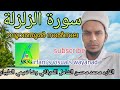 Soorthu Zalza സ റത ത സൽസല سورة الزلزلة قراءة رغيبة القارء محمد محسن الشامل اللعرفاني المليباري 