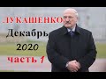 Лукашенко. Декабрь 2020. Таро расклад.