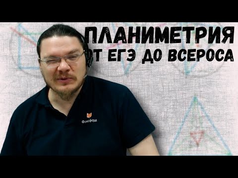 ✓ Планиметрия от ЕГЭ до Всероса | #ТрушинLive #032  | Борис Трушин