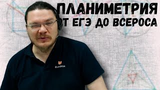 ✓ Планиметрия от ЕГЭ до Всероса | #ТрушинLive #032 | Борис Трушин