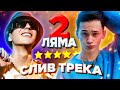 Slava Marlow feat. Даня Милохин - 2 ЛЯМА! **Слив Трека!**