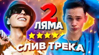 Slava Marlow feat. Даня Милохин - 2 ЛЯМА **Слив Трека!**