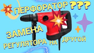 ПЕРФОРАТОР-МЕНЯЕМ РЕГУЛЯТОР НА ПРОСТОЙ