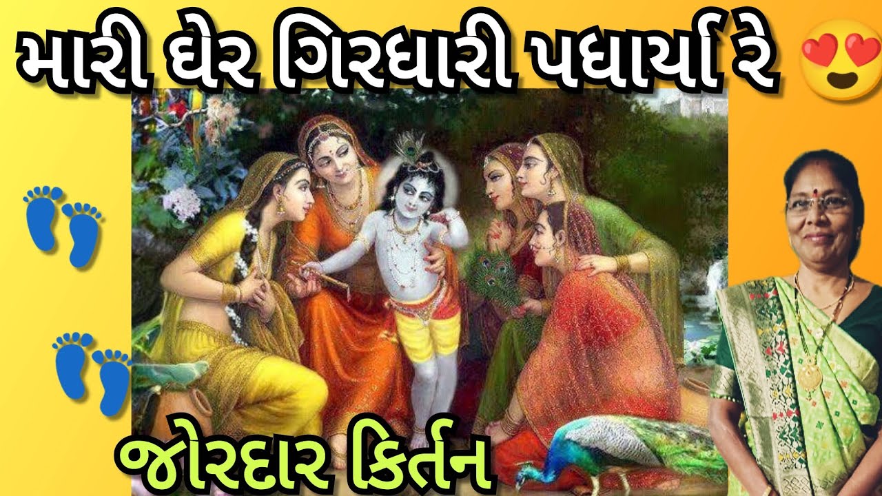 Best krishna kirtan - મારી ઘેર ગિરધારી પધાર્યા 👣❤️(લખેલું 👇છે)| Kan Gopi | વારે વારે સાંભળવું ગમશે 💯