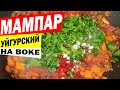 МАМПАР УЙГУРСКИЙ с клёцками | ENG SUB