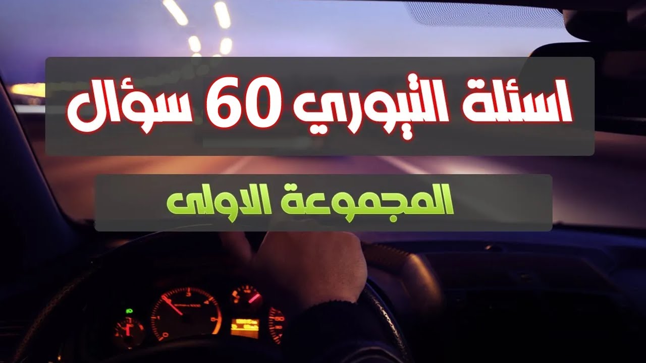الحلقة الاولى - شرح 60 سؤال من اسئلة التيوري