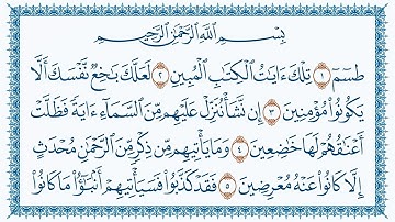 سورة الشعراء كاملة | القارئ إسلام صبحي | جودة عالية