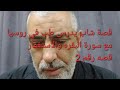 قصة الاستغفار وسورة البقره شاب يدرس طب في روسيا والفتن قصه رقم 2