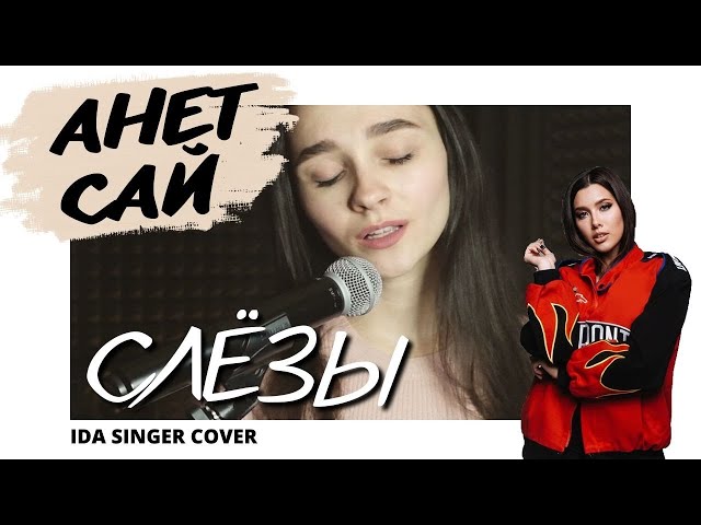 АНЕТ САЙ - СЛЁЗЫ (Из т/ш "Пацанки") / ПИАНО КАВЕР / IDA SINGER cover