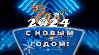 Футаж 👍 Год 2️⃣ 0️⃣ 2️⃣ 4️⃣ Золотой Дракон 🐉