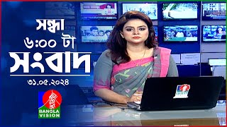 🔴সন্ধ্যা ০৬ টার বাংলাভিশন সংবাদ | 6 PM BanglaVision News | 31 May 2024 | Bangla News Update