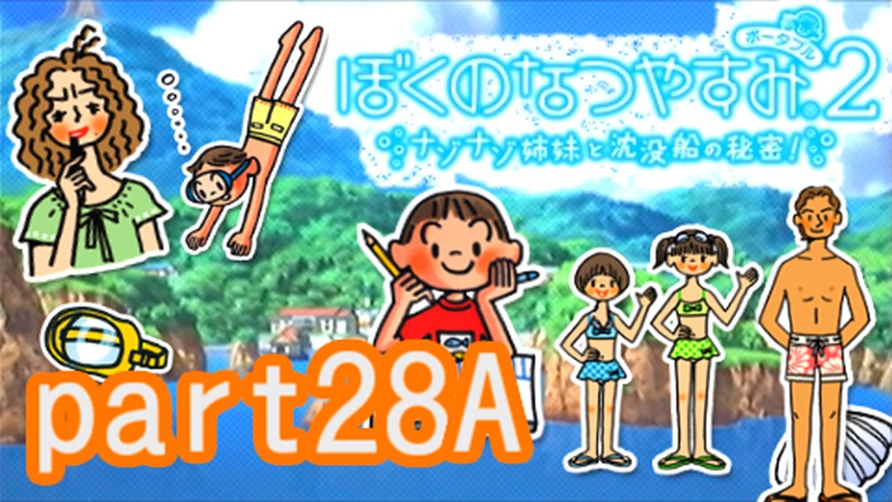 PSP版【ぼくのなつやすみ2】ナゾナゾ姉妹と沈没船の秘密！実況　その28- a