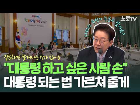 "대통령 하고 싶은 사람 손!" 이재명 대통령이 꼬마 장관들에게 가르쳐준 '대통령 되는 법' | 제104회 어린이날 청와대 초청행사