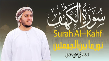 سورة الكهف نور ما بين الجمعتين بصوت القارئ علاء عقل