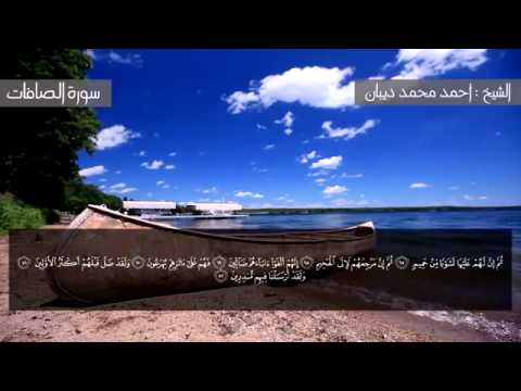 سورة الصافات برواية حفص عن عاصم للقارئ الشيخ أحمد ديبان
