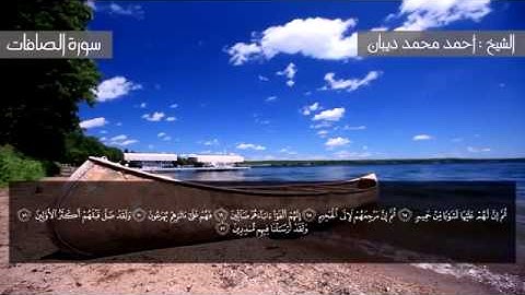 سورة الصافات برواية حفص عن عاصم للقارئ الشيخ أحمد ديبان