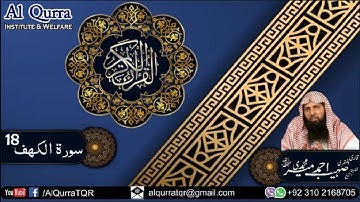 18 Surah Al Kahf - سورة الکھف By Ustadh Qari Sohaib Ahmed Meer Muhammadi | @AlQurraTQR